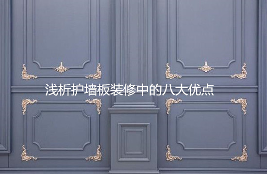浅析护墙板装修中的八大优点