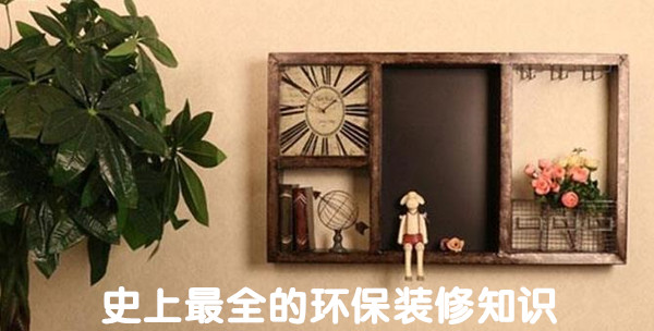 史上最全的环保装修知识