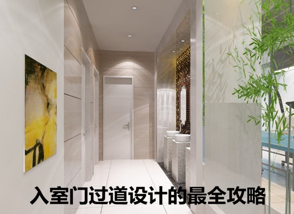 入室门过道设计的最全攻略